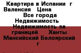 Квартира в Испании, г.Валенсия › Цена ­ 300 000 - Все города Недвижимость » Недвижимость за границей   . Ханты-Мансийский,Белоярский г.